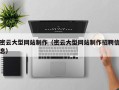 余江密云大型网站制作（密云大型网站制作招聘信息）