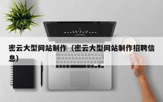 余江密云大型网站制作（密云大型网站制作招聘信息）